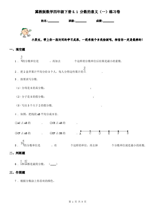 冀教版数学四年级下册5.1 分数的意义(一)练习卷精编