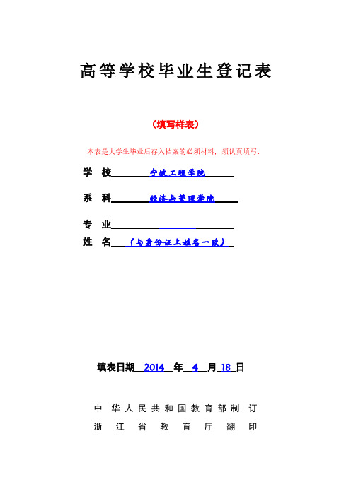 【免费下载】宁波工程学院毕业生登记表 填写样表