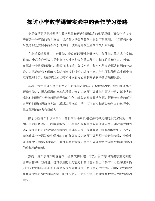 探讨小学数学课堂实践中的合作学习策略