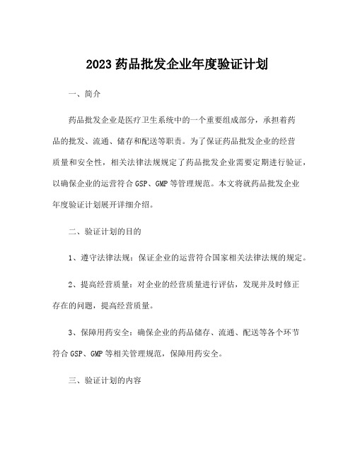 2023药品批发企业年度验证计划