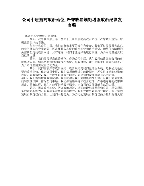 公司中层提高政治站位,严守政治规矩增强政治纪律发言稿