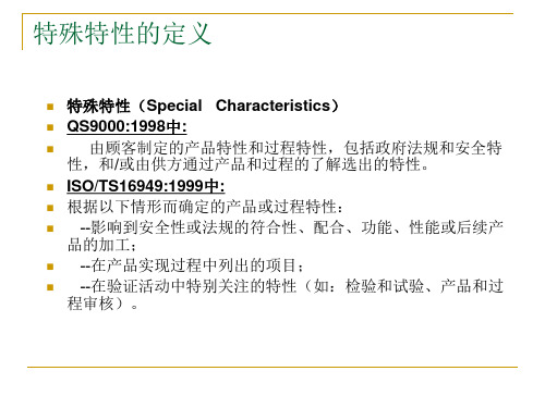 特殊特性关键工序重要特性区别