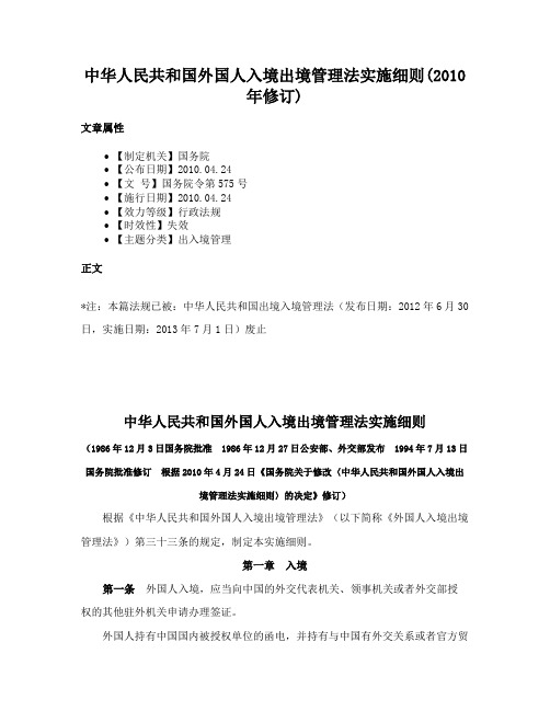 中华人民共和国外国人入境出境管理法实施细则(2010年修订)