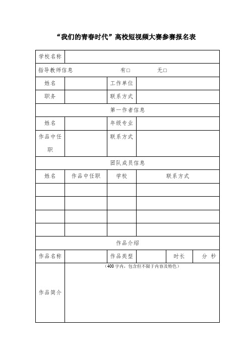 “我们的青春时代”高校短视频大赛参赛报名表