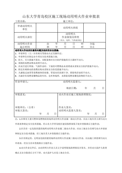 施工现场动火作业审批表