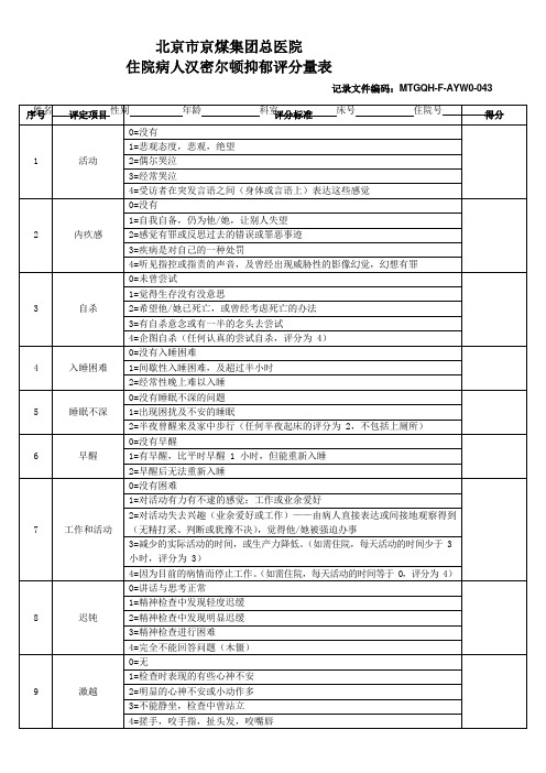 F-AYW0-043汉密尔顿抑郁量表(201612A0)