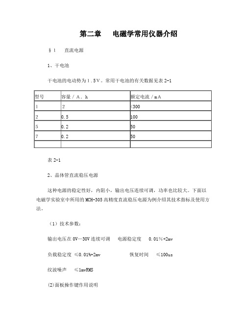 电磁学常用仪器介绍(万用表)