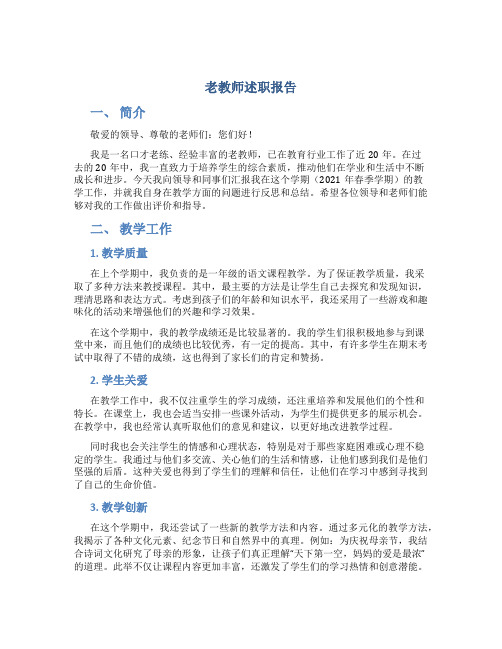 老教师述职报告