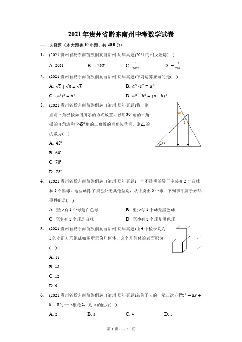 2021年贵州省黔东南州中考数学试卷(附答案详解)