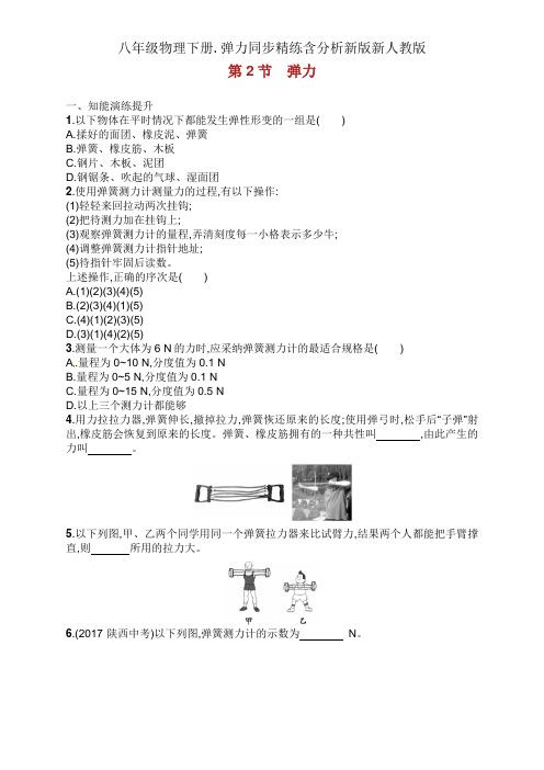 八年级物理下册.弹力同步精练含解析新版新人教版