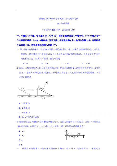2017-2018学年江西省赣州市高一下学期期末考试物理试题