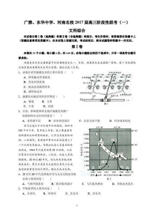 广雅、东华中学、河南名校2017届高三阶段性联考(一)(文综)