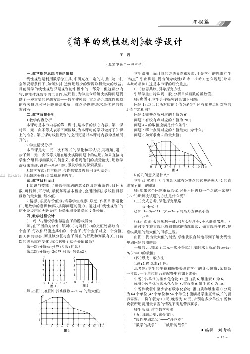 《简单的线性规划》教学设计