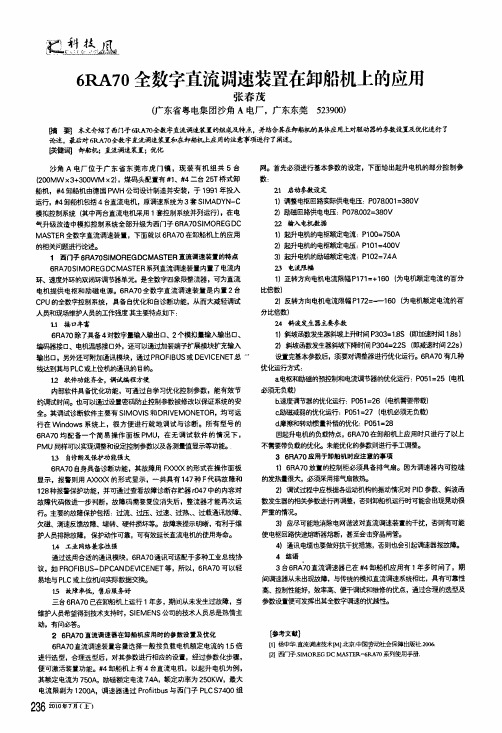 6ra70全数字直流调速装置在卸船机上的应用