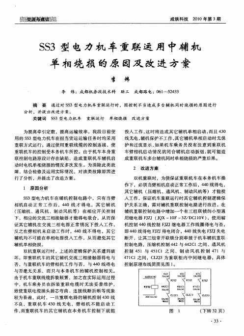 SS3型电力机车重联运用中辅机单相烧损的原因及改进方案