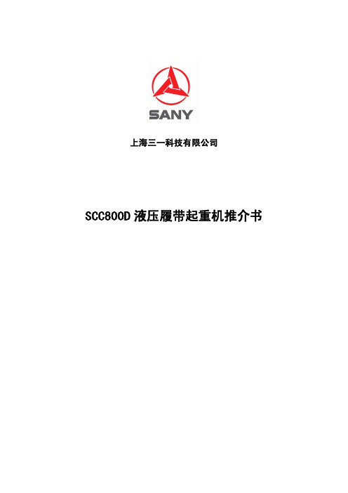 三一科技SCC800D履带起重机推介书