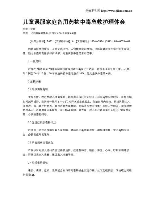 儿童误服家庭备用药物中毒急救护理体会