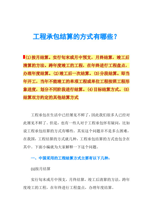 工程承包结算的方式有哪些？