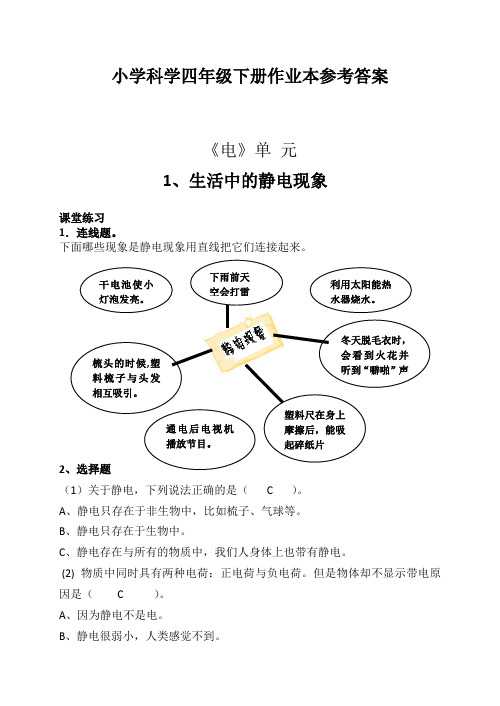 教科版四下科学课堂作业本答案