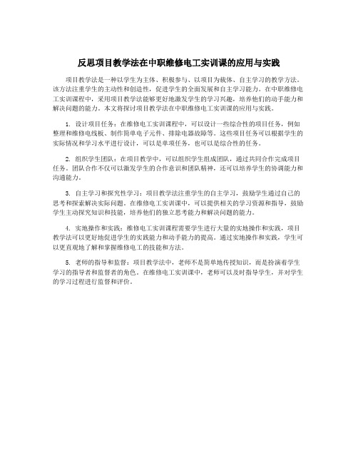 反思项目教学法在中职维修电工实训课的应用与实践