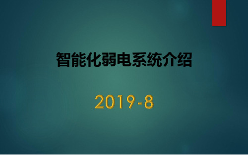 智能化弱电系统介绍,基础知识入门讲解
