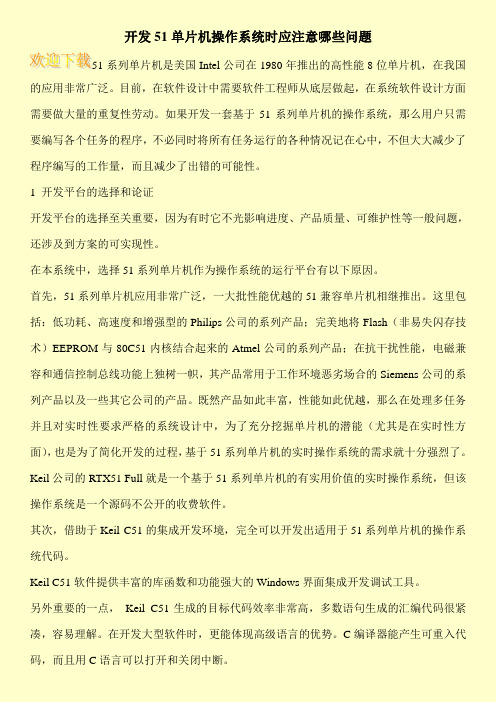 开发51单片机操作系统时应注意哪些问题