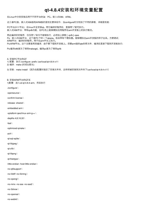 qt-4.8.4安装和环境变量配置