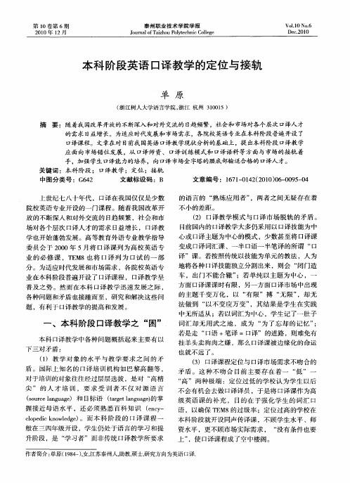 本科阶段英语口译教学的定位与接轨