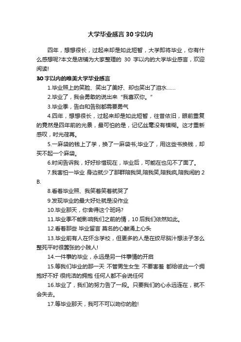 大学毕业感言30字以内