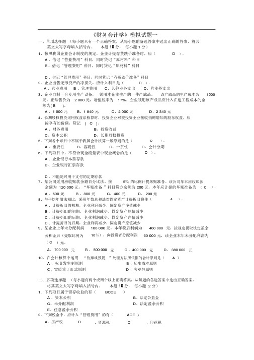 《财务会计学》模拟试题及答案