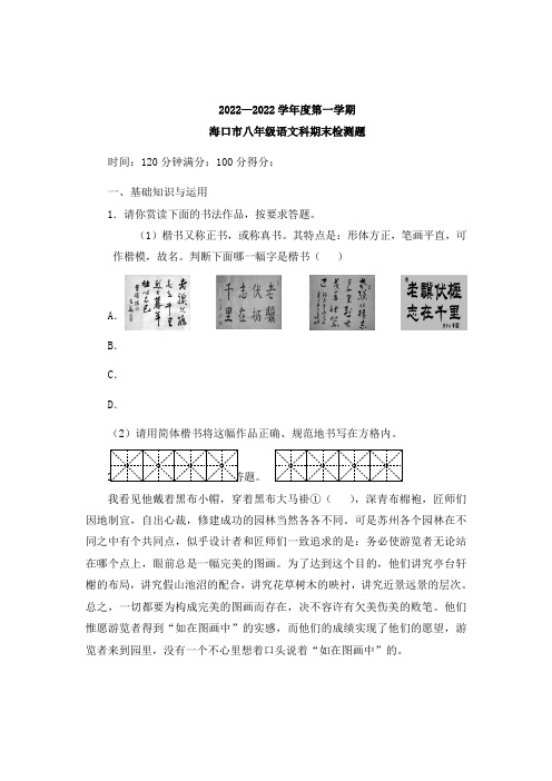 度第一学期海口市八年级语文科期末检测题