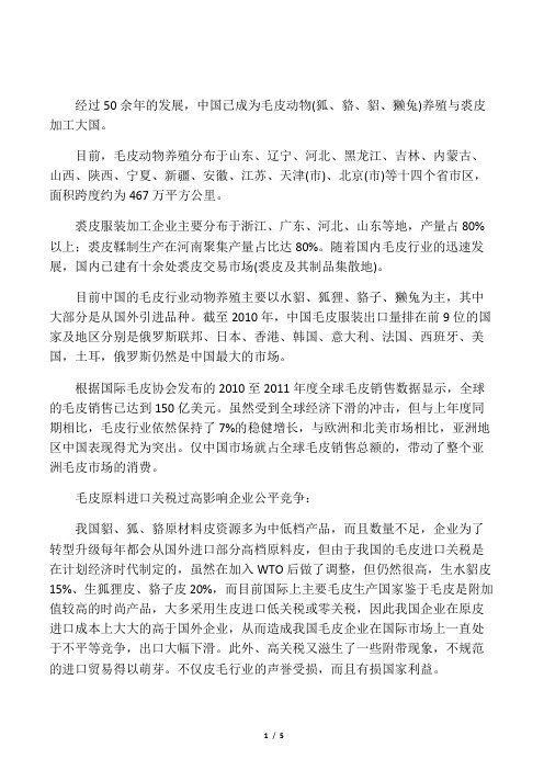 中国国内皮毛发展及进出口分析