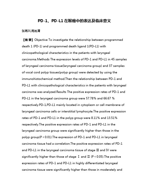 PD-1、PD-L1在喉癌中的表达及临床意义