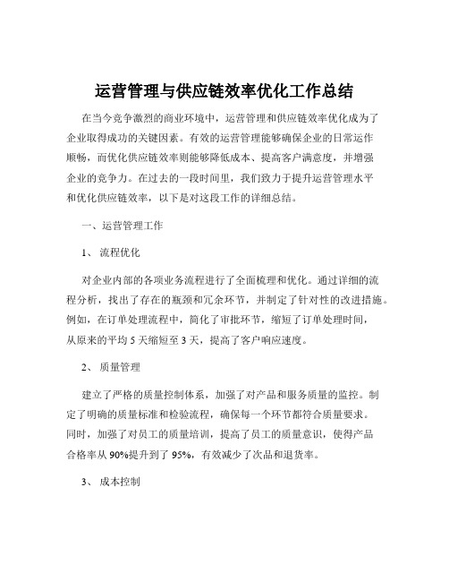 运营管理与供应链效率优化工作总结