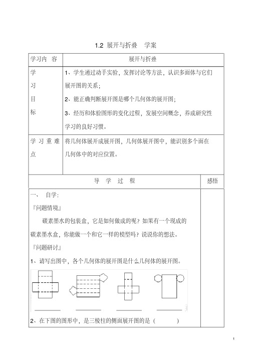 1.2展开与折叠学案2