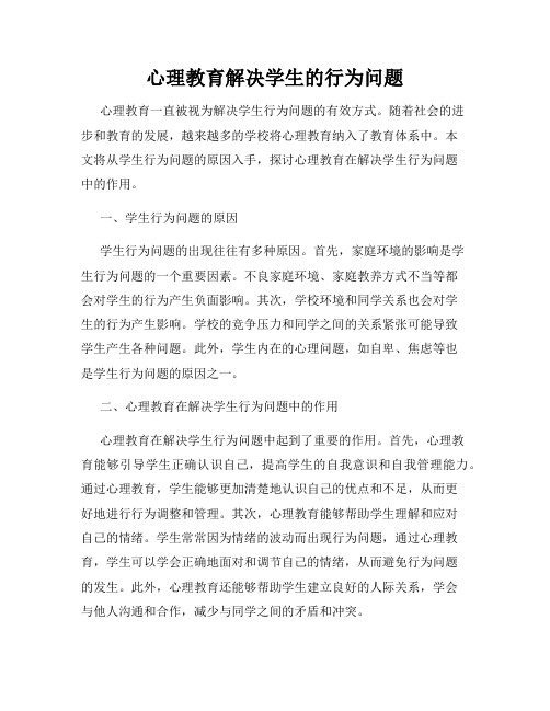 心理教育解决学生的行为问题