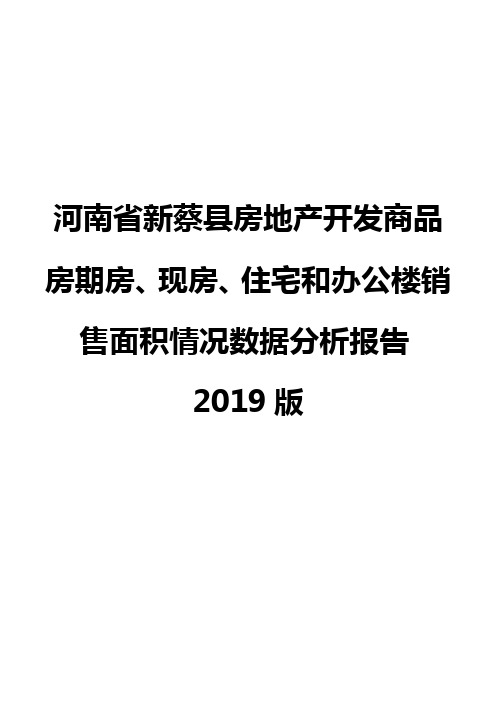 河南省新蔡县房地产开发商品房期房、现房、住宅和办公楼销售面积情况数据分析报告2019版