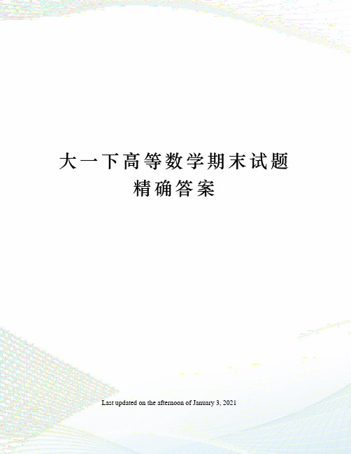 大一下高等数学期末试题精确答案