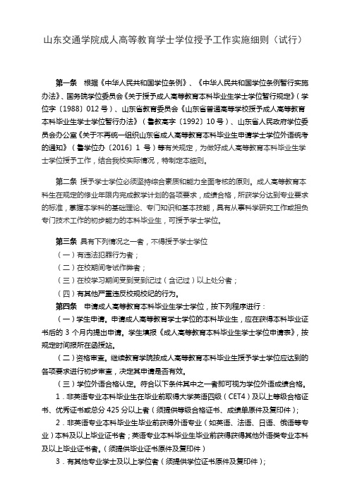 山东交通学院成人高等教育学士学位授予实施细则(试行)