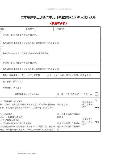二年级数学上册第六单元《教室有多长》教案北师大版