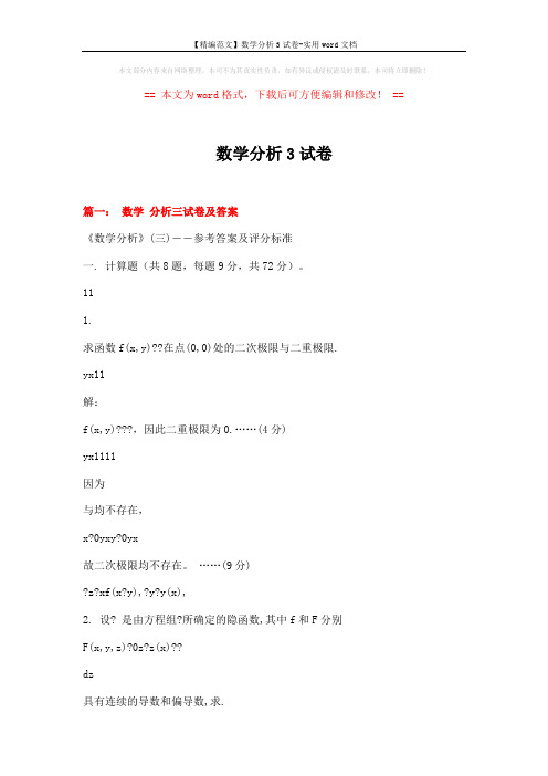 【精编范文】数学分析3试卷-实用word文档 (44页)