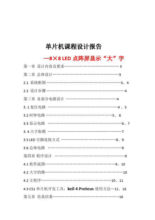 基于C51单片机的8×8 LED点阵屏汉字显示