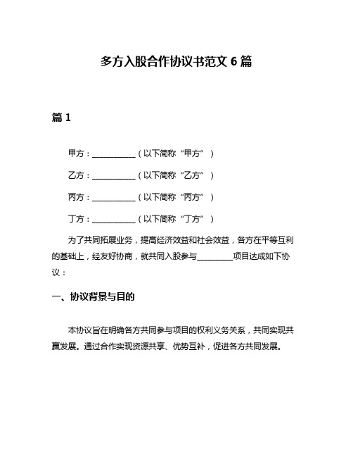 多方入股合作协议书范文6篇