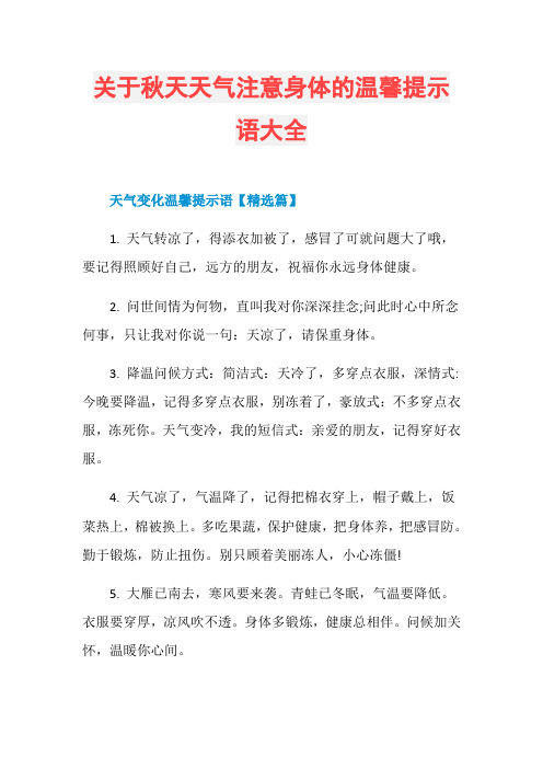 关于秋天天气注意身体的温馨提示语大全