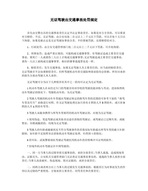 无证驾驶出交通事故处罚规定