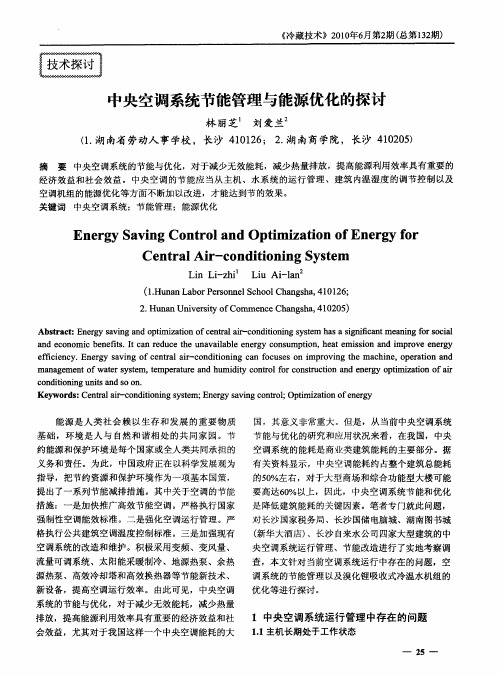 中央空调系统节能管理与能源优化的探讨