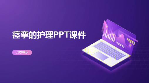 痉挛的护理PPT课件