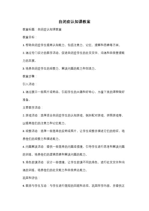 自闭症认知课教案