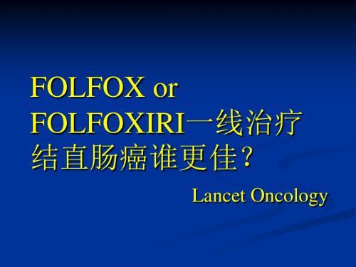 FOLFOX or FOLFOXIRI一线治疗结直肠癌谁更佳？