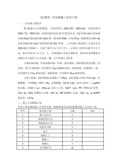 小净距隧道二次衬砌施工技术方案